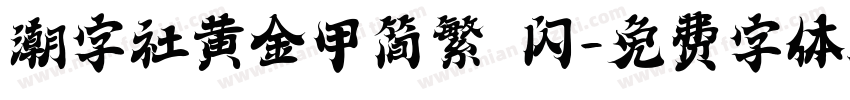 潮字社黄金甲简繁 闪字体转换